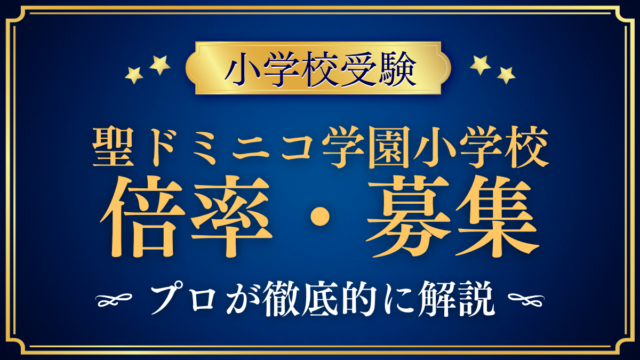 【聖ドミニコ学園小学校】倍率・募集人数をプロが解説｜入試A・B・Cの人数と出願のしくみ
