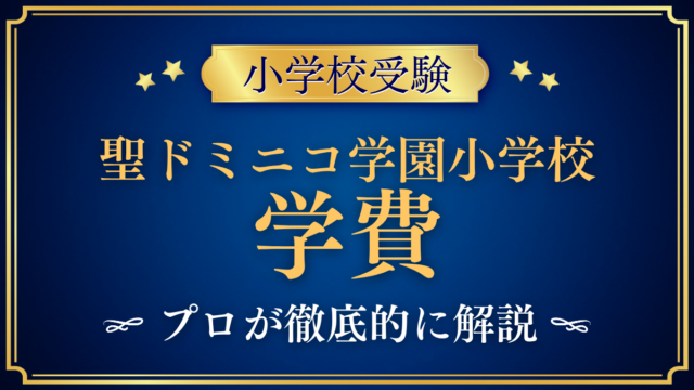 【聖ドミニコ学園小学校】学費はいくら？入学金・授業料・その他の費用をプロが解説