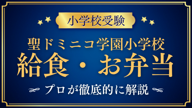 【聖ドミニコ学園小学校】給食は？給食の曜日・お弁当の日・食育をプロが解説