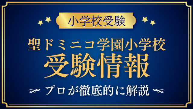 【聖ドミニコ学園小学校】受験情報まとめ｜入試日程・学費・英語とフランス語をプロが解説