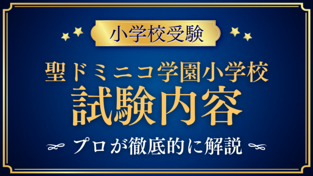 【聖ドミニコ学園小学校】試験内容は？入試A・B・Cの内容と家庭の準備をプロが解説