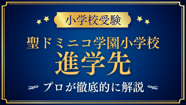 【聖ドミニコ学園小学校】卒業後の進学先は？内部進学と中学受験をプロが解説