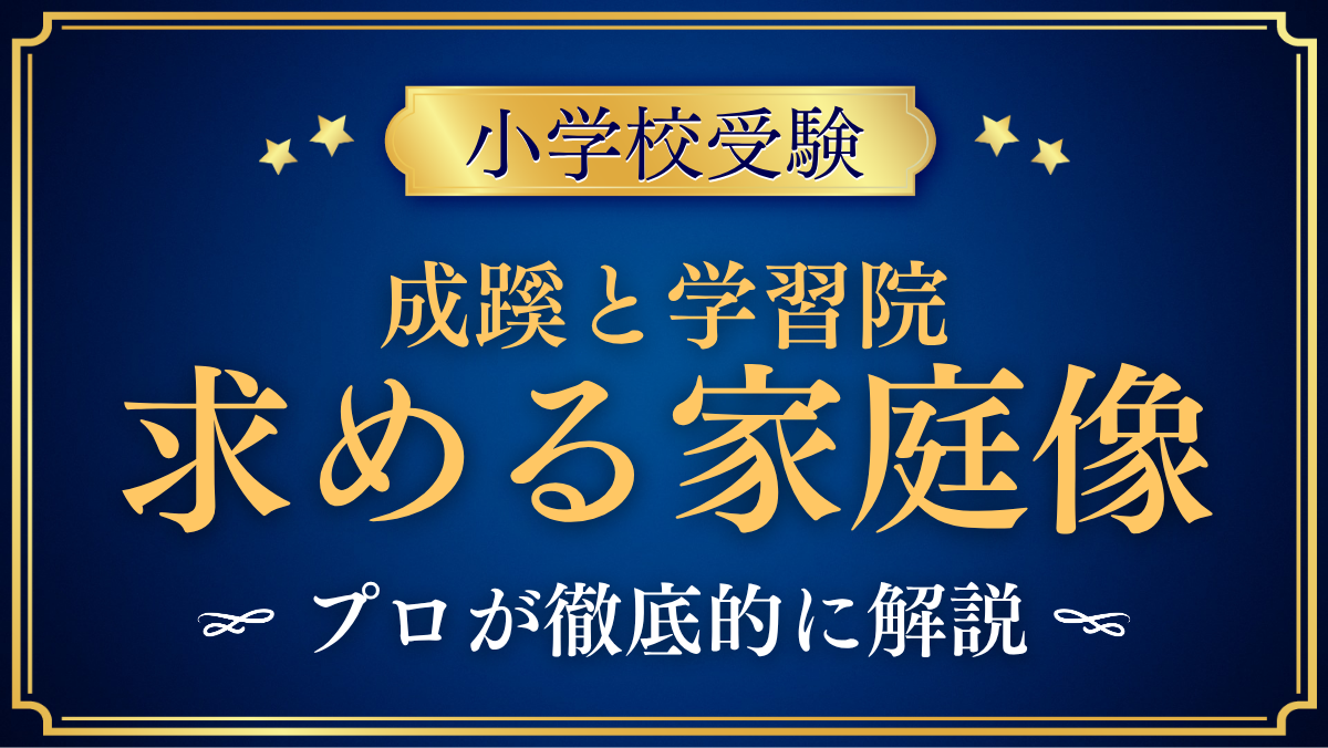 【成蹊小学校と学習院初等科】一貫校の違いと求める家庭像をプロが解説