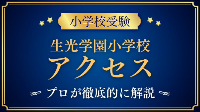 【生光学園小学校】アクセスは？最寄り駅・スクールバスと登下校をプロが解説