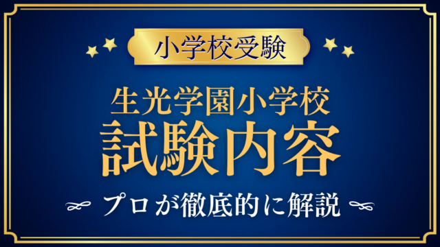 【生光学園小学校】試験内容は？考査の内容と家庭の準備をプロが解説