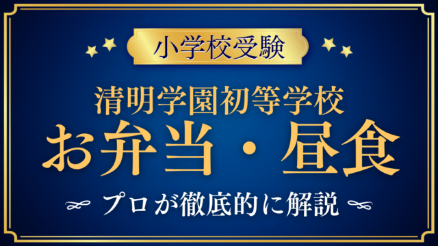 【清明学園初等学校】給食はある？お弁当と昼食のきまりをプロが解説