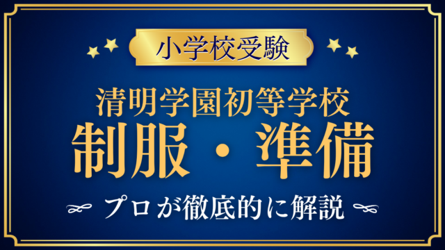 【清明学園初等学校】制服・入学準備｜体操着で過ごす一日とお弁当をプロが解説