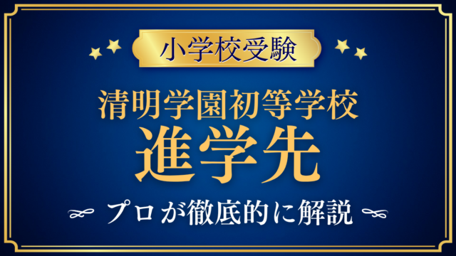 【清明学園初等学校】卒業後の進学先は？9か年一貫と高校受験をプロが解説