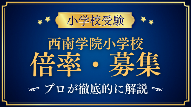 【西南学院小学校】倍率・募集人数をプロが解説｜募集の人数と入試の日程
