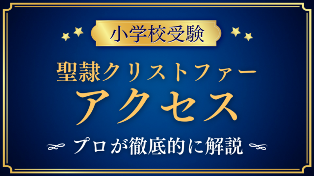 【聖隷クリストファーグローバルスクール初等部】アクセスは？路線バスと登下校をプロが解説