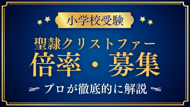 【聖隷クリストファーグローバルスクール初等部】倍率・募集人数をプロが解説｜3回の募集