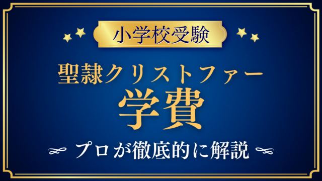 【聖隷クリストファーグローバルスクール初等部】学費はいくら？入学金・授業料をプロが解説