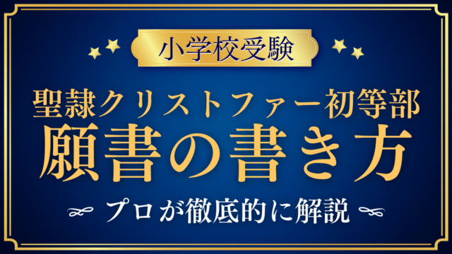 【聖隷クリストファーグローバルスクール初等部】願書の書き方｜WEB出願の準備をプロが解説
