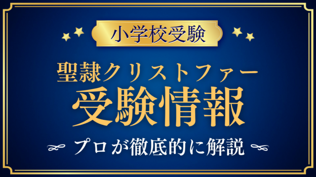 【聖隷クリストファーグローバルスクール初等部】旧聖隷クリストファー小の受験情報をプロが解説