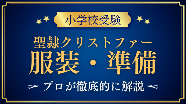 【聖隷クリストファーグローバルスクール初等部】制服はある？服装と入学準備をプロが解説