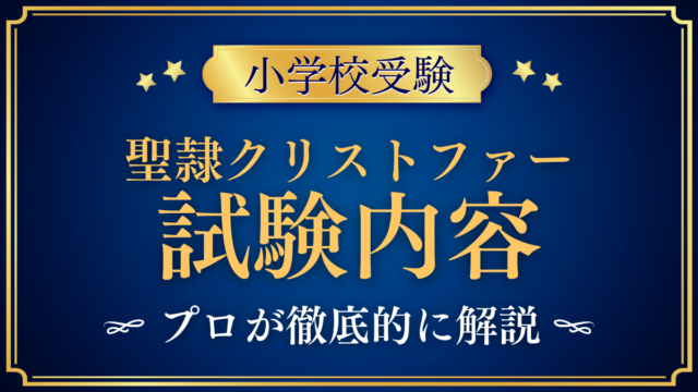 【聖隷クリストファーグローバルスクール初等部】入学検査の内容は？家庭の準備をプロが解説