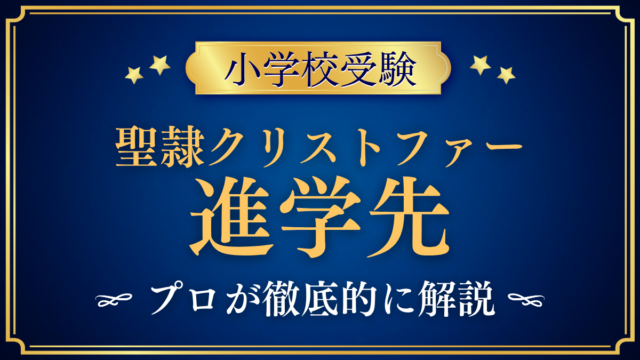 【聖隷クリストファーグローバルスクール初等部】卒業後の進学先は？中等部への進学をプロが解説