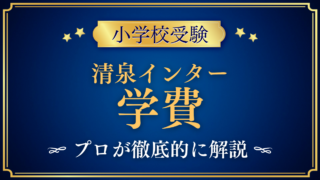 【清泉インターナショナル学園】学費はいくら？入学金・授業料・その他の費用をプロが解説