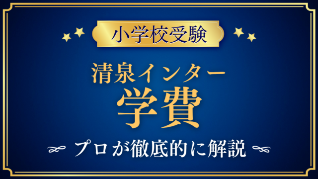 【清泉インターナショナル学園】学費はいくら?入学金・授業料・その他の費用をプロが解説