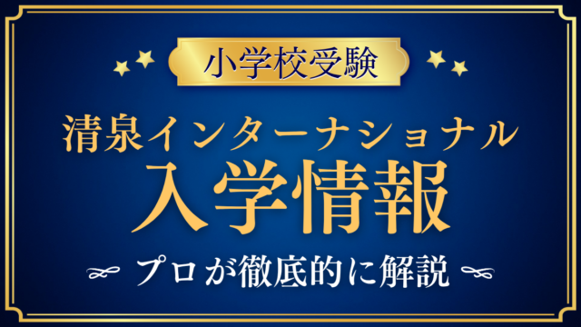 【清泉インターナショナル学園】入学情報まとめ｜IB・学費・出願の流れをプロが解説