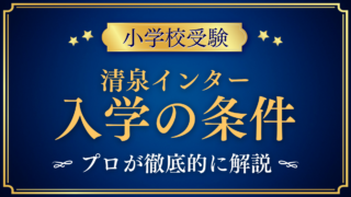 【清泉インターナショナル学園】入学の条件と英語力は?出願の流れをプロが解説