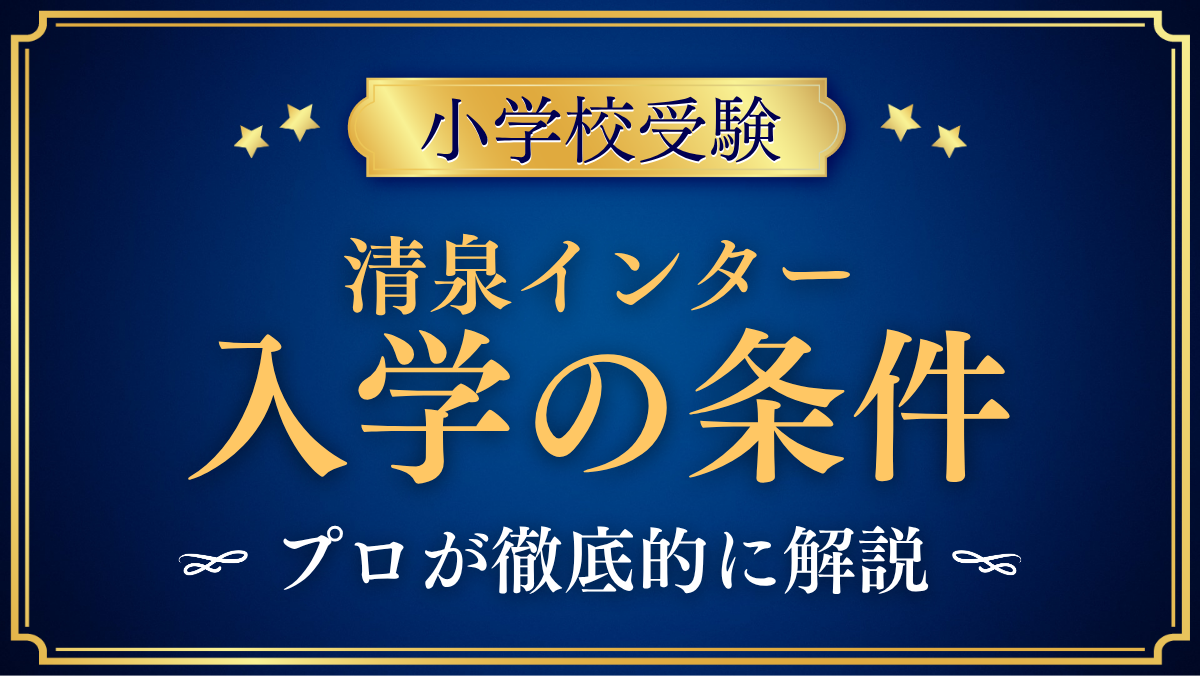 【清泉インターナショナル学園】入学の条件と英語力は？出願の流れをプロが解説