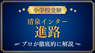 【清泉インターナショナル学園】卒業後の進路は？中学・高校・大学への道をプロが解説