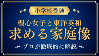【聖心女子学院初等科と東洋英和女学院小学部】求める家庭像の違いをプロが解説