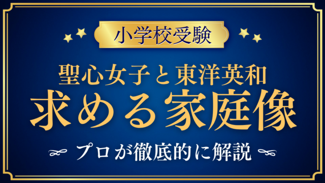 【聖心女子学院初等科と東洋英和女学院小学部】求める家庭像の違いをプロが解説
