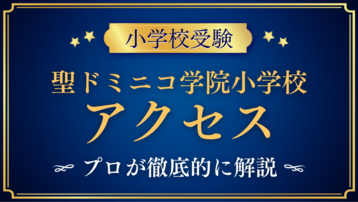 【聖ドミニコ学院小学校】アクセスは?最寄りバス停・スクールバスと登下校をプロが解説