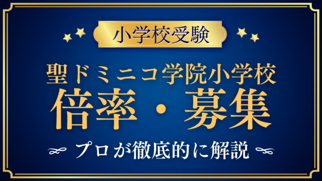 【聖ドミニコ学院小学校】倍率・募集人数をプロが解説｜募集40名と入試日程