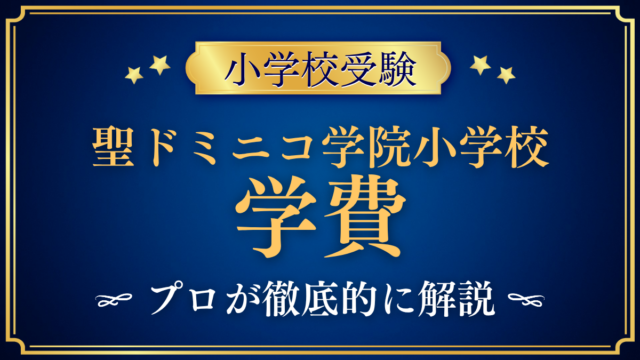 【聖ドミニコ学院小学校】学費はいくら？授業料・諸経費・その他の費用をプロが解説