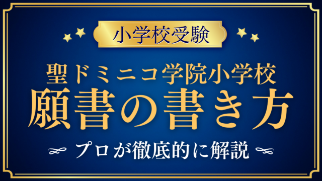 【聖ドミニコ学院小学校】願書の書き方｜WEB出願の流れと準備をプロが解説