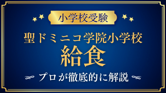 【聖ドミニコ学院小学校】給食は？ランチルームと給食費・アレルギーをプロが解説