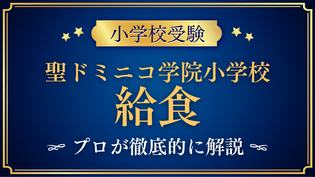 【聖ドミニコ学院小学校】給食は？ランチルームと給食費・アレルギーをプロが解説