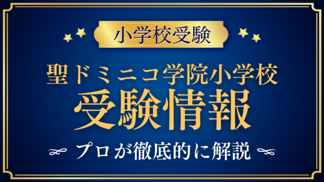 【聖ドミニコ学院小学校】仙台の受験情報・教育の特色・学費をプロが解説