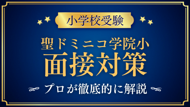 【聖ドミニコ学院小学校】面接の準備｜過去の要項と聞かれやすい内容をプロが解説