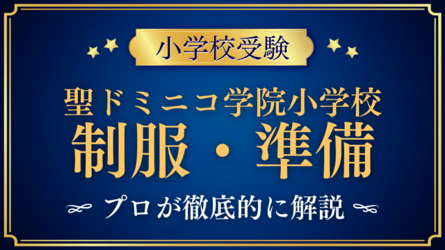 【聖ドミニコ学院小学校】制服・ランドセル・通学の準備をプロが解説