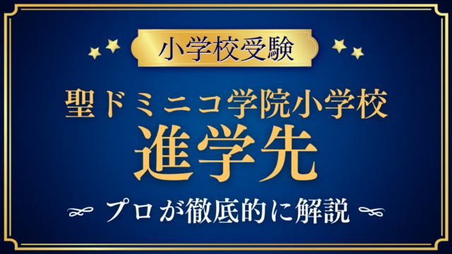 【聖ドミニコ学院小学校】卒業後の進学先は？内部進学と中学受験をプロが解説