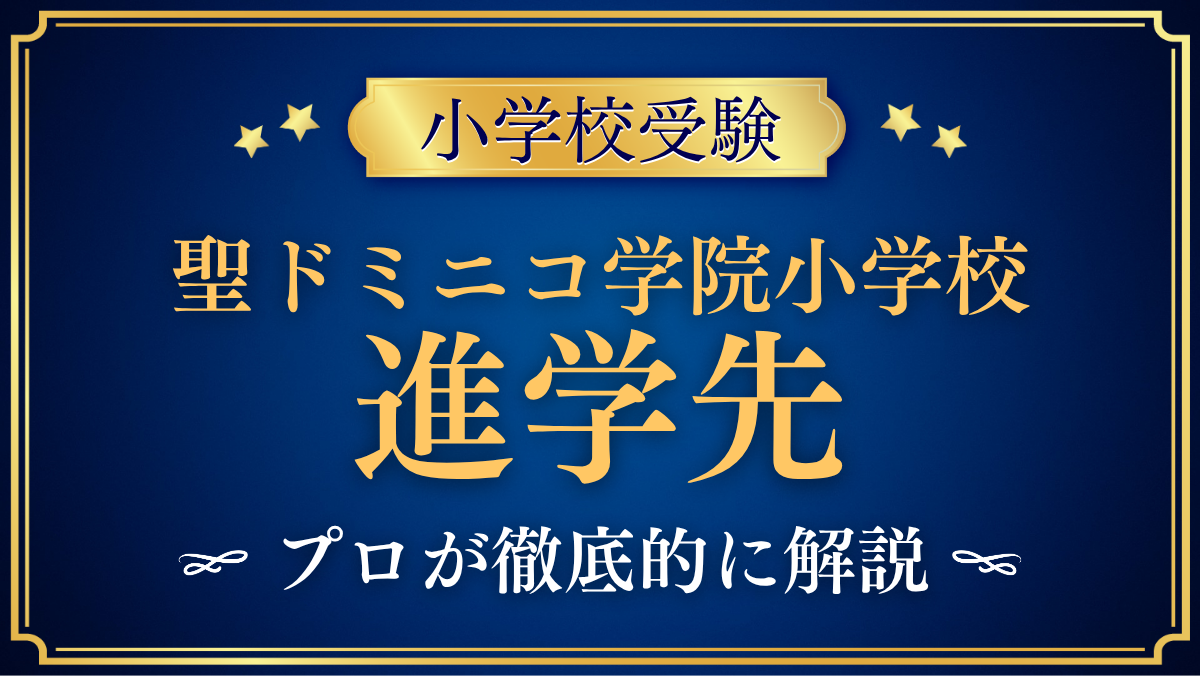 【聖ドミニコ学院小学校】卒業後の進学先は？内部進学と中学受験をプロが解説