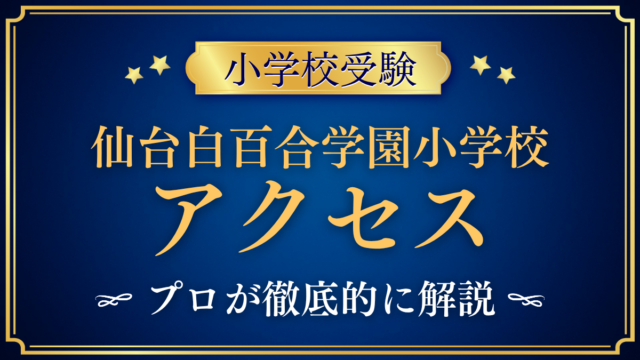 【仙台白百合学園小学校】アクセスは？スクールバスと登下校をプロが解説