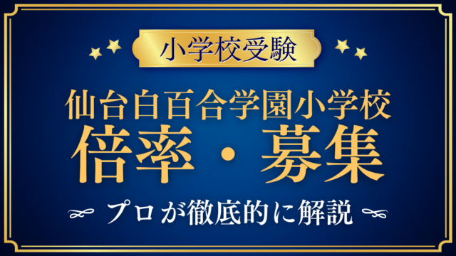 【仙台白百合学園小学校】倍率・募集人数をプロが解説｜共学化1年目の募集と日程