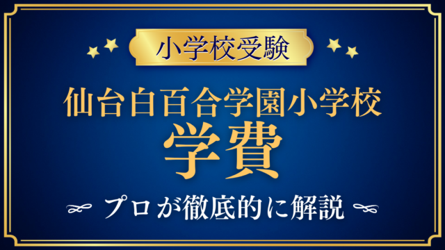 【仙台白百合学園小学校】学費はいくら？入学金・授業料・その他の費用をプロが解説
