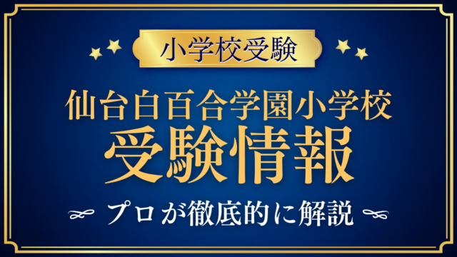 【仙台白百合学園小学校】受験情報まとめ｜入試・英語教育・学費をプロが解説