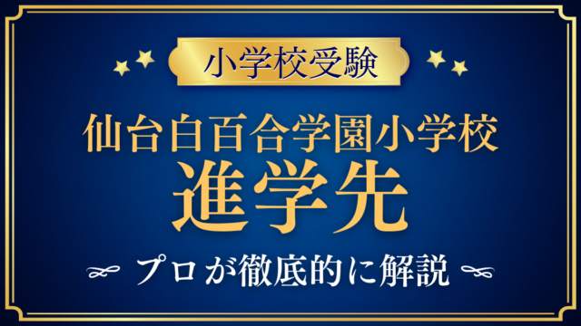 【仙台白百合学園小学校】卒業後の進学先は？学園の中学校と中学受験をプロが解説