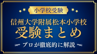 【信州大学教育学部附属松本小学校】受験情報まとめ|通学区域・抽選・試験内容をプロが解説