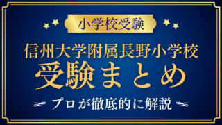 【信州大学教育学部附属長野小学校】受験情報まとめ|通学区域・抽選・試験内容をプロが解説