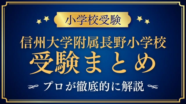 【信州大学教育学部附属長野小学校】受験情報まとめ｜通学区域・抽選・試験内容をプロが解説