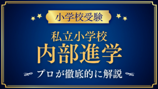 【小学校受験】私立小学校の内部進学｜進学できないことはある？しくみと確かめ方