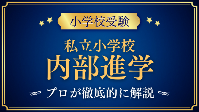 【小学校受験】私立小学校の内部進学｜進学できないことはある？しくみと確かめ方
